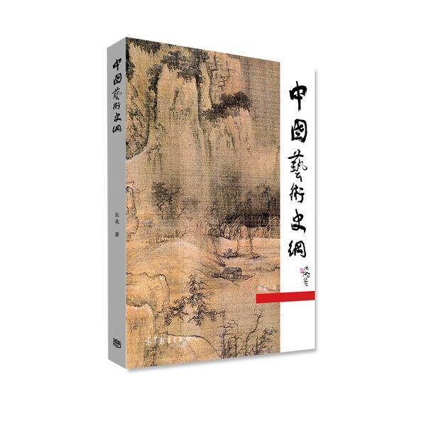 【正版书】 中国艺术史纲 长北 著 高等教育出版社