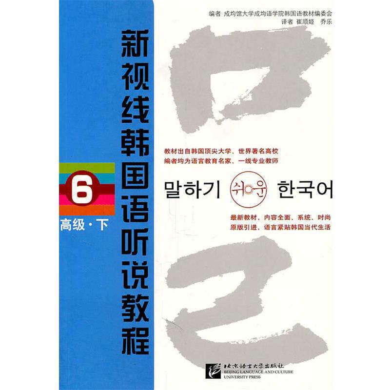 【正版书】 新视线韩国语听说教程 6 下 韩国成均馆大学成均语学院韩国语教材编委会 编,崔顺姬,乔乐 译 北京语言大学出版社