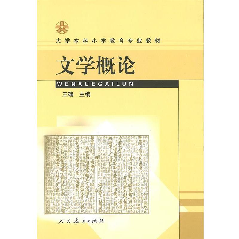 【正版书】 大学本科小学教育专业教材:文学概论 王确 编 人民教育出版社