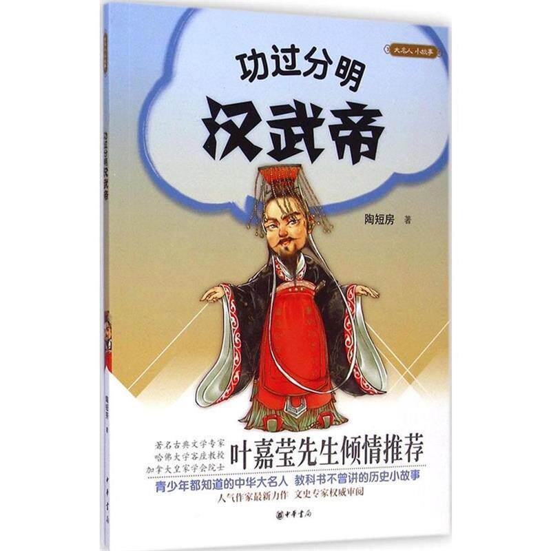 【正版书】 大名人小故事:功过分明汉武帝 陶短房 著 中华书局