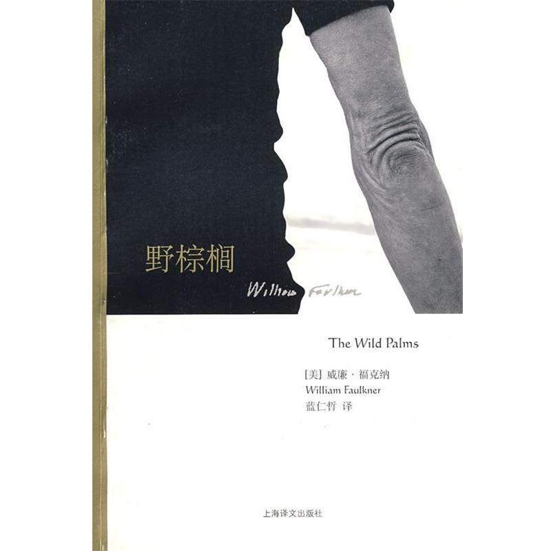 【正版书】 野棕榈 (美)福克纳(Faulkner,W.)著,蓝仁哲 译 上海译文出版社
