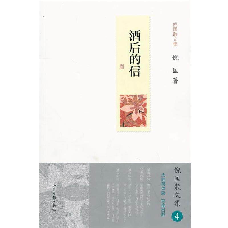 【正版书】 酒后的信 倪匡 著 山东画报出版社