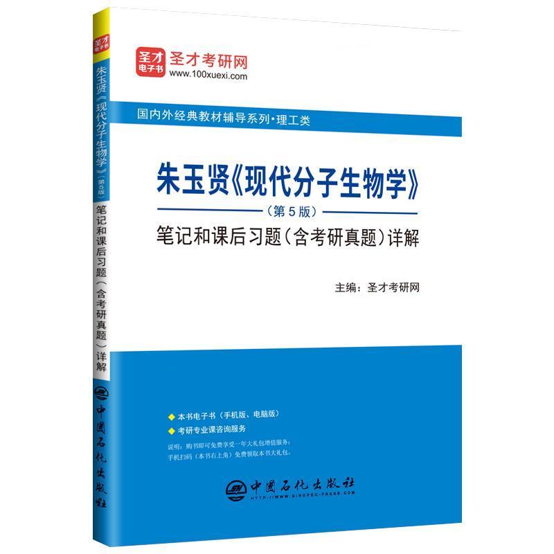 【正版书】 朱玉贤《现代分子生物学》笔记和课后习题详解 圣才考研网 中国石化出版社有限公司
