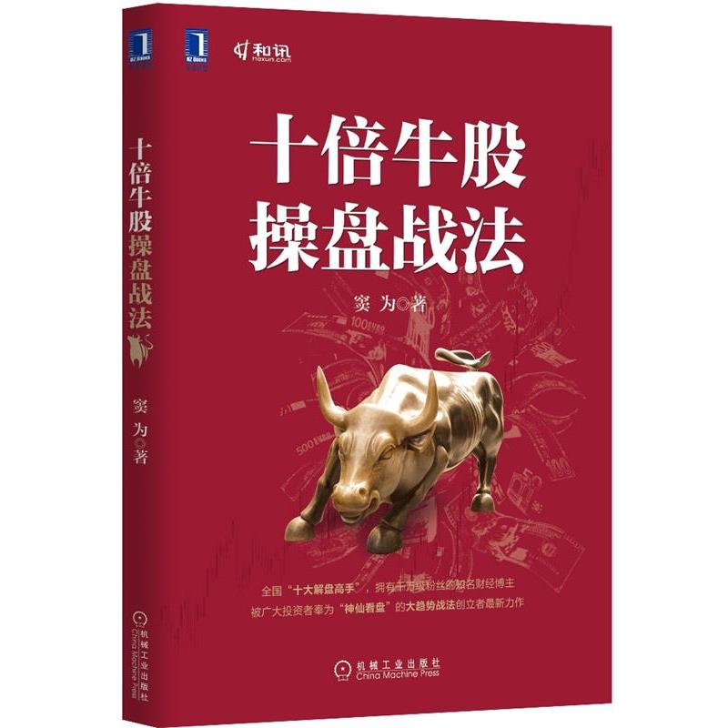【正版书】 十倍牛股操盘战法 窦为 机械工业出版社