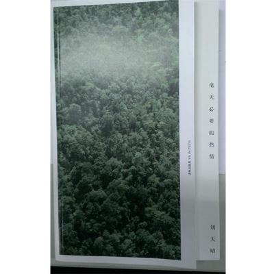 【正版书】 毫无必要的热情 刘天昭 译林出版社