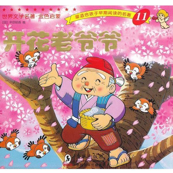 【正版书】 世界文学名著-金色启蒙---开花老爷爷 (日)平田昭吾 绘,岭月 译 海豚出版社