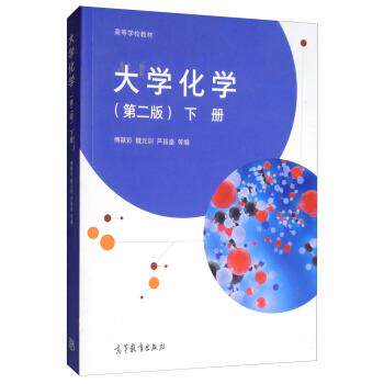 【正版书】 大学化学 傅献彩,魏元训,芦昌盛 高等教育出版社