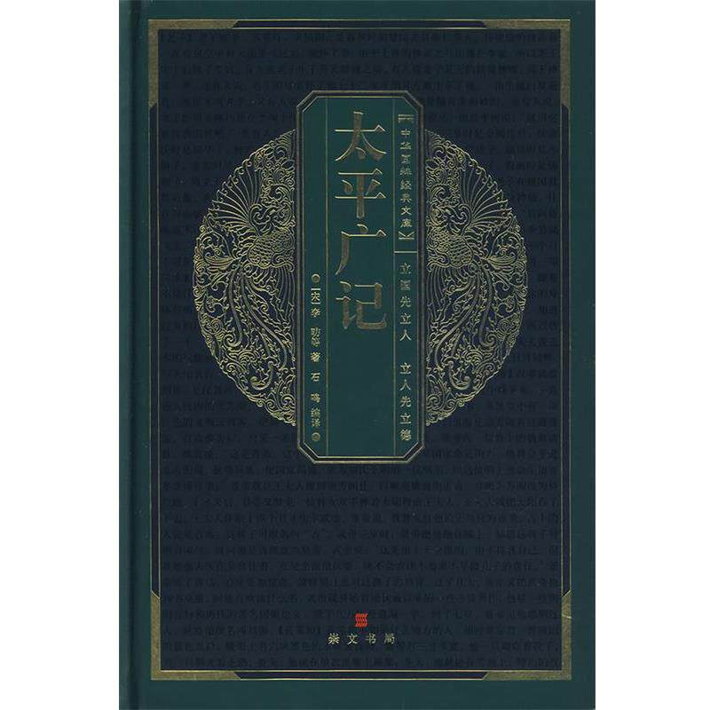 【正版书】 中华国粹经典文库:太平广记 石鸣　编译