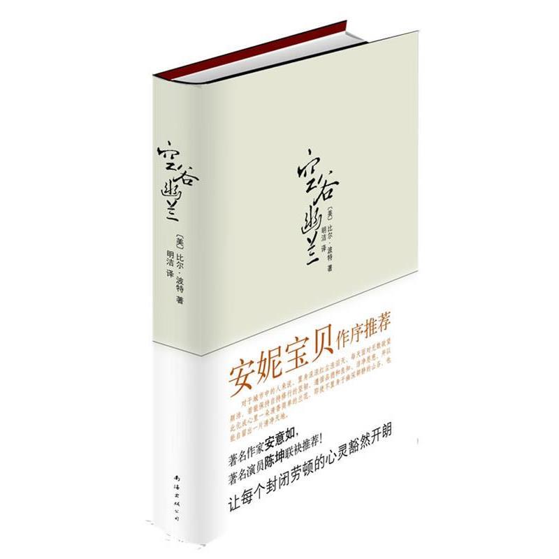 【正版书】 空谷幽兰 (美)比尔·波特　著 南海出版公司