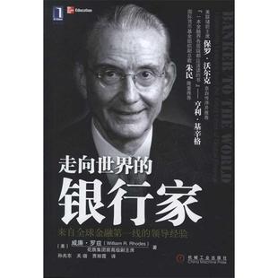 银行家 罗兹 正版 走向世界 关璐 社 孙兆东 威廉 书 Rhodes William 机械工业出版 著