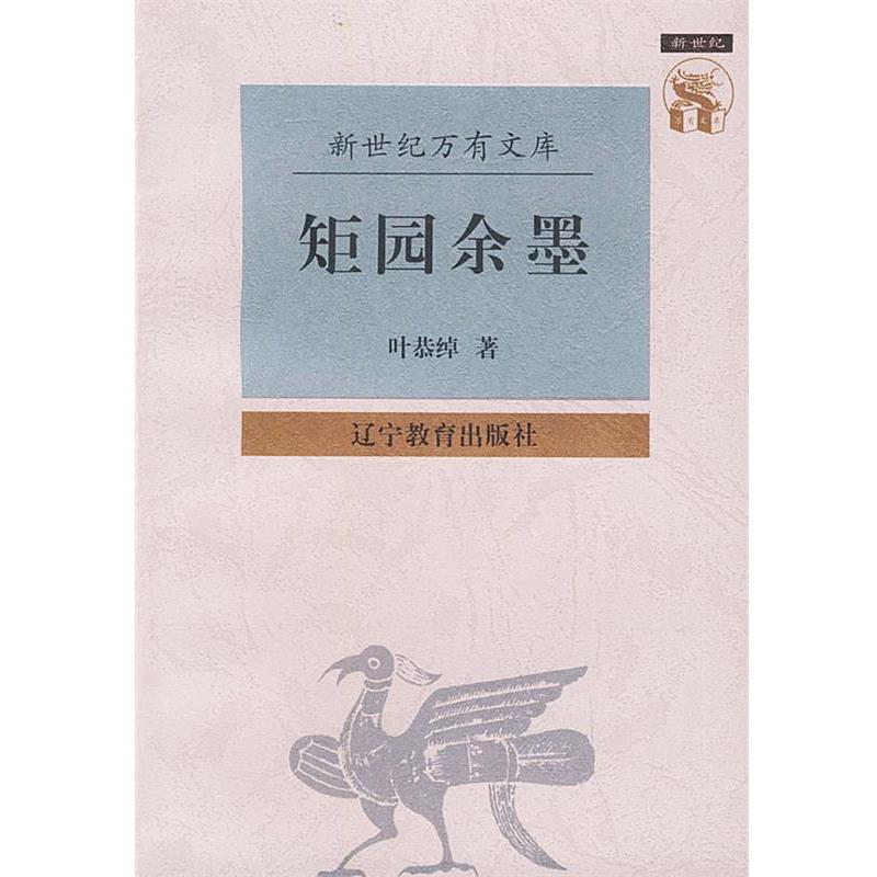 【正版书】 矩园余墨—新世纪万有文库·近世文化书系 叶恭绰 著 辽宁教育出版社