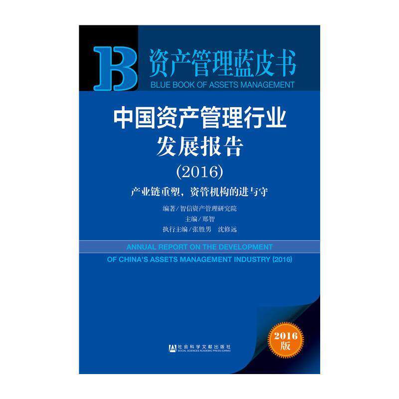 【正版书】 中国资产管理行业发展报告 智信资产管理研究院,郑智,张胜男,沈修远 社会科学文献出版社
