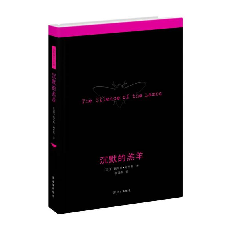【正版书】 沉默的羔羊 (美国)托马斯.哈里斯 译林出版社