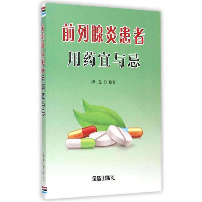 【正版书】 前列腺炎患者用药宜与忌 杨玺 编著 金盾出版社