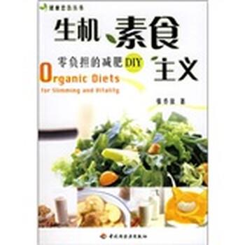【正版书】 生机素食主义 张乔依 著 中国轻工业出版社