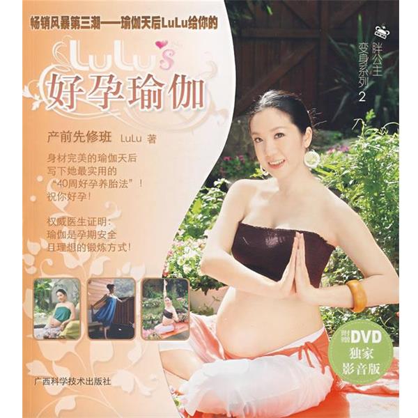 【正版书】 Lulu’s好孕瑜伽 产前先修班 黄露慧 广西科学技术出版社