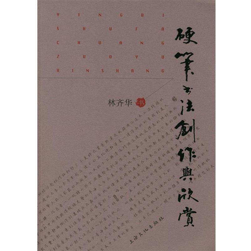 【正版书】 硬笔书法创作与欣赏 林齐华 上海文化