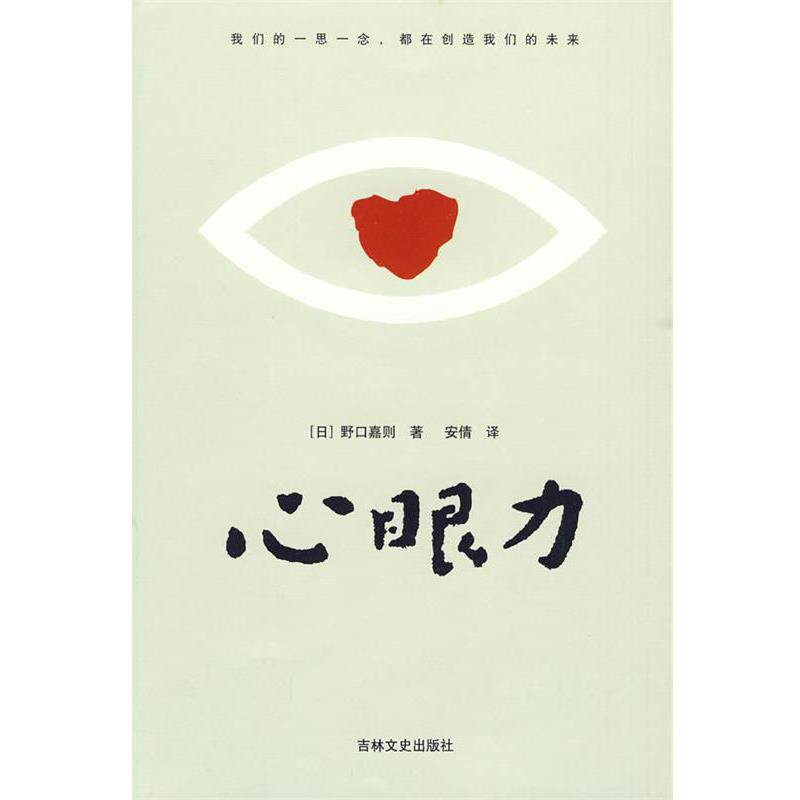 【正版书】 心眼力 (日)野口嘉则　著,安倩　译 吉林文史出版社