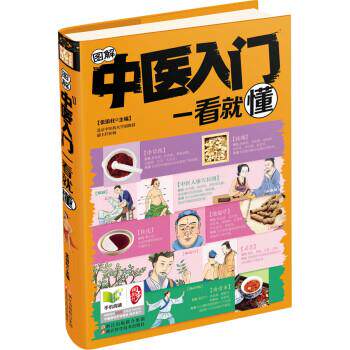 【正版书】 图解中医入门一看就懂 张银柱 浙江科学技术出版社