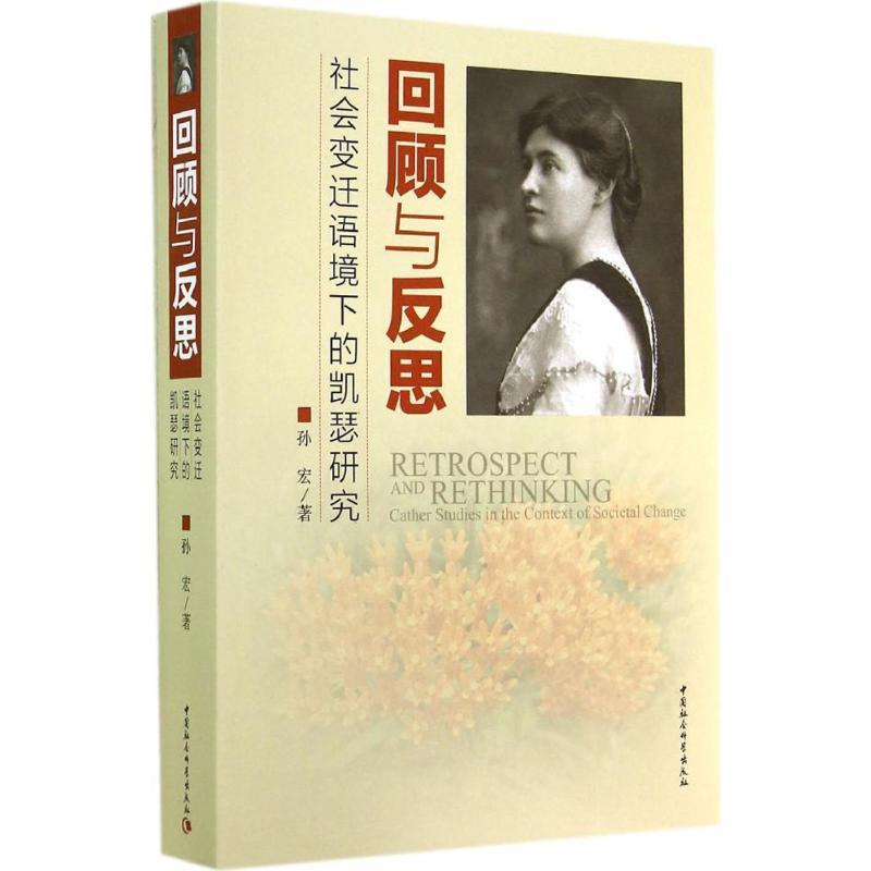 【正版书】 回顾与反思-社会变迁语境下的凯瑟研究 孙宏 著 中国社会科学出版社