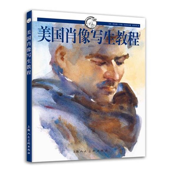 【正版书】 美国肖像写生教程---西方经典美术技法译丛 (美)罗伯特.卡特.克拉克 上海人民美术出版社
