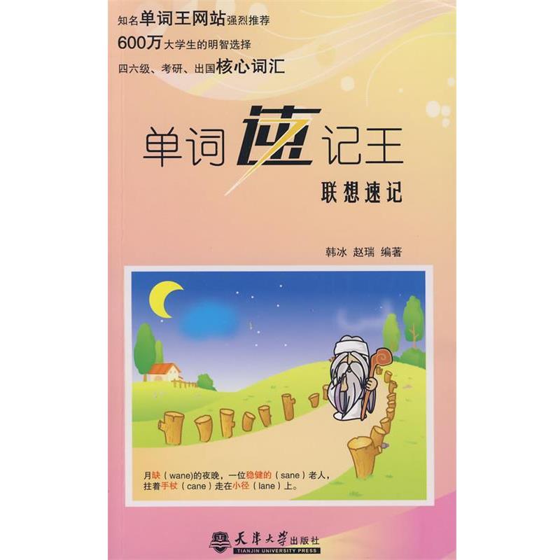 【正版书】 单词速记王·联想速记 韩冰,赵瑞 编著 天津大学出版社