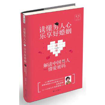【正版书】 读懂男人心,乐享好婚姻:解密中国男人情爱密码 金苑 著 漓江出版社