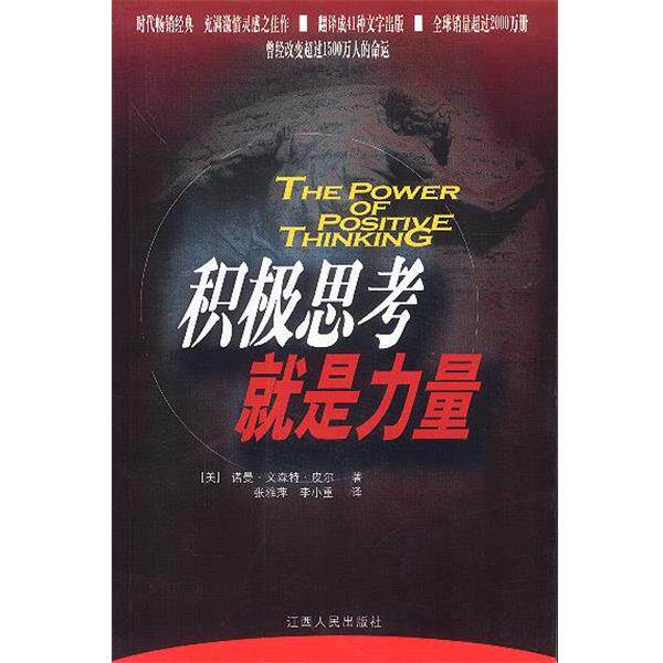 【正版书】 积极思考就是力量 [美]诺曼·文森特·皮尔,张雅萍,李小重 江西人民出版社