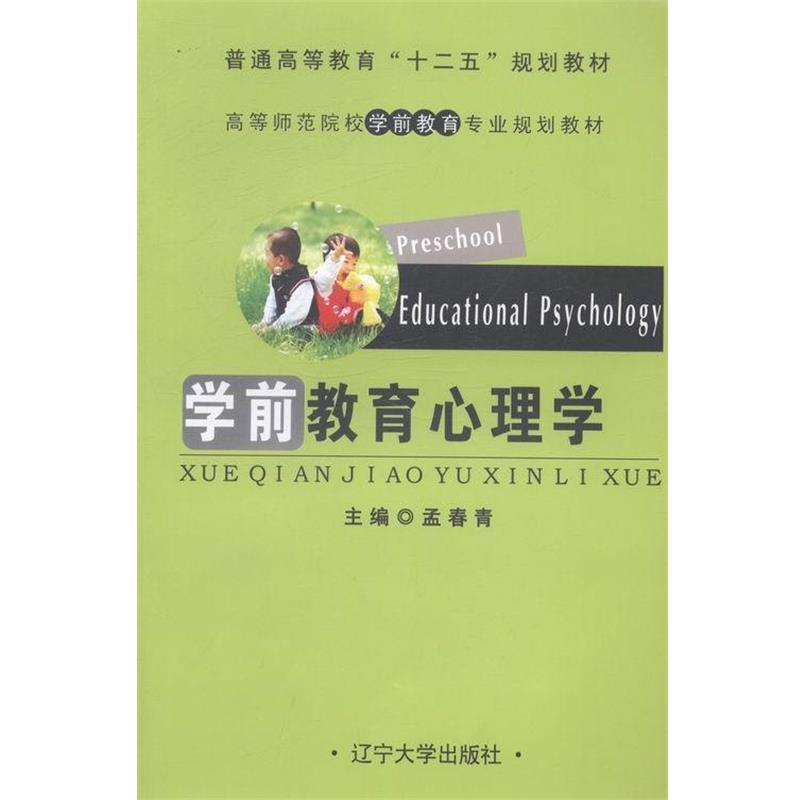 【正版书】 学前教育心理学 孟春青 编 辽宁大学出版社