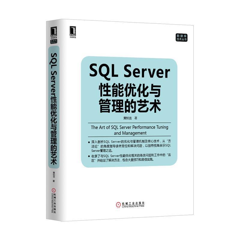 【正版书】 SQL Server性能优化与管理的艺术 黄钊吉 著 机械工业出版社