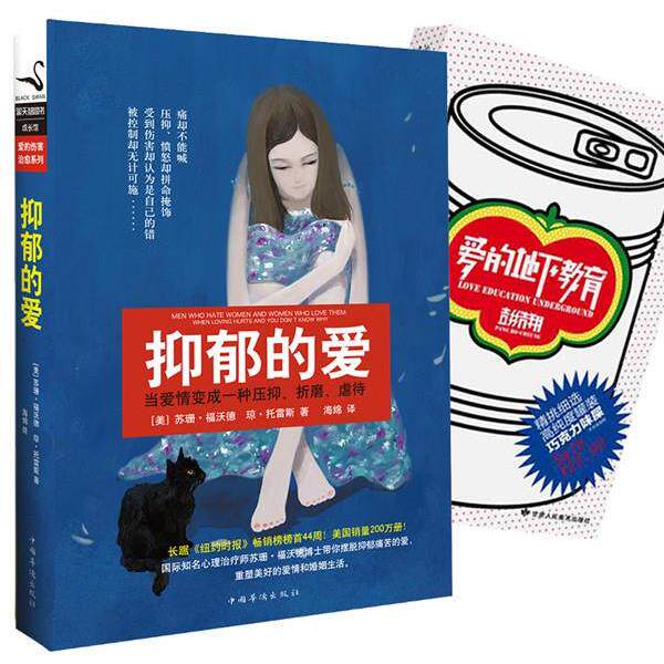 【正版书】 抑郁的爱 [美]苏珊 福沃德 琼 托雷斯 著,海绵　译 中国华侨出版社