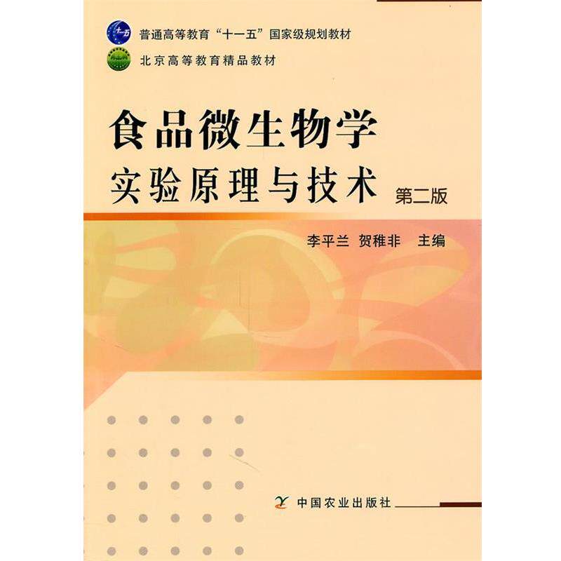【正版书】 普通高等教育国家级规划教材:食品微生物学实验原理与技术 李平兰, 贺稚非 中国农业出版社