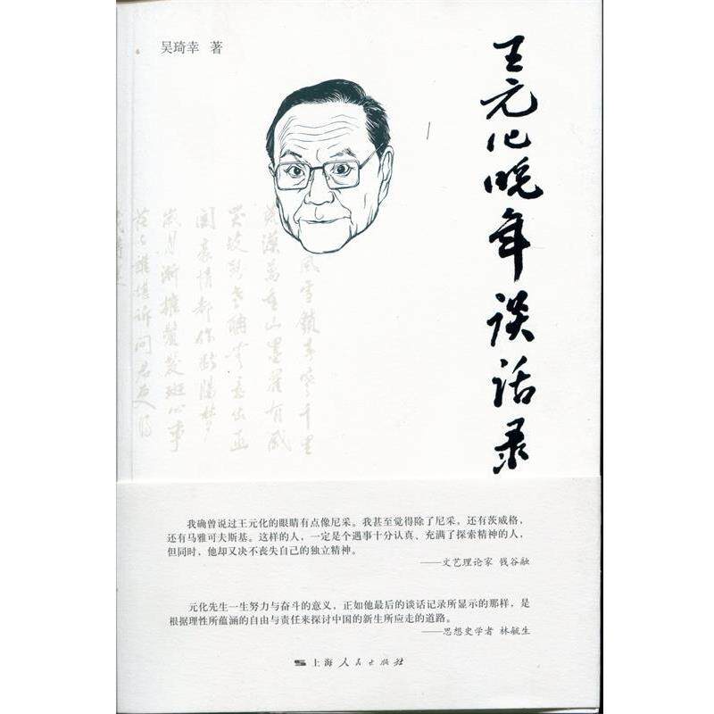 【正版书】 王元化晚年谈话录 吴琦幸 上海人民出版社