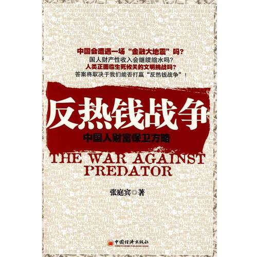【正版书】 w反热钱战争:中国人财富保卫方略 张庭宾　著 中国经济出版社