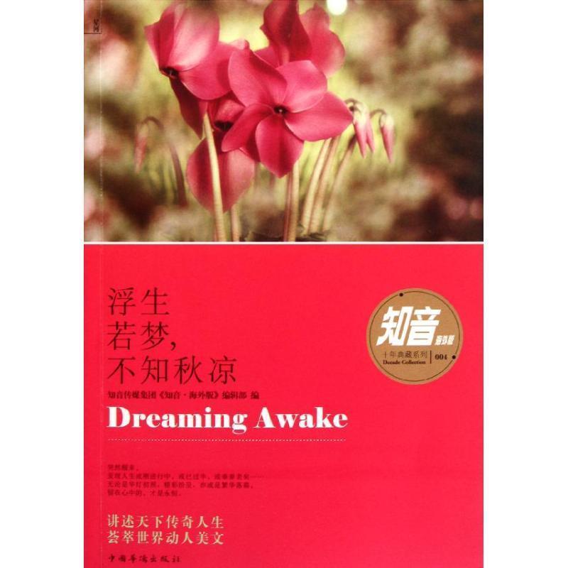 【正版书】 浮生若梦，不知秋凉 知音传媒集团《知音·海外版》编辑部　编 中国华侨出版社