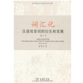 【正版书】 词汇化：汉语双音词的衍生和发展() 董秀芳 商务印书馆