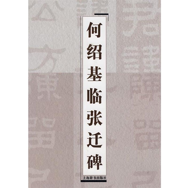 【正版书】 何绍基临张迁碑 上海辞书出版社 编 上海辞书出版社