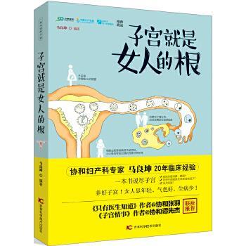 【正版书】 子宫就是女人的根 马良坤 吉林科学技术出版社