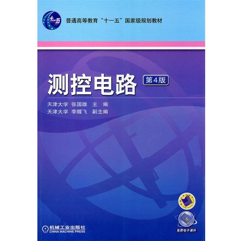 【正版书】 测控电路第四版 张国雄　主编 机械工业出版社