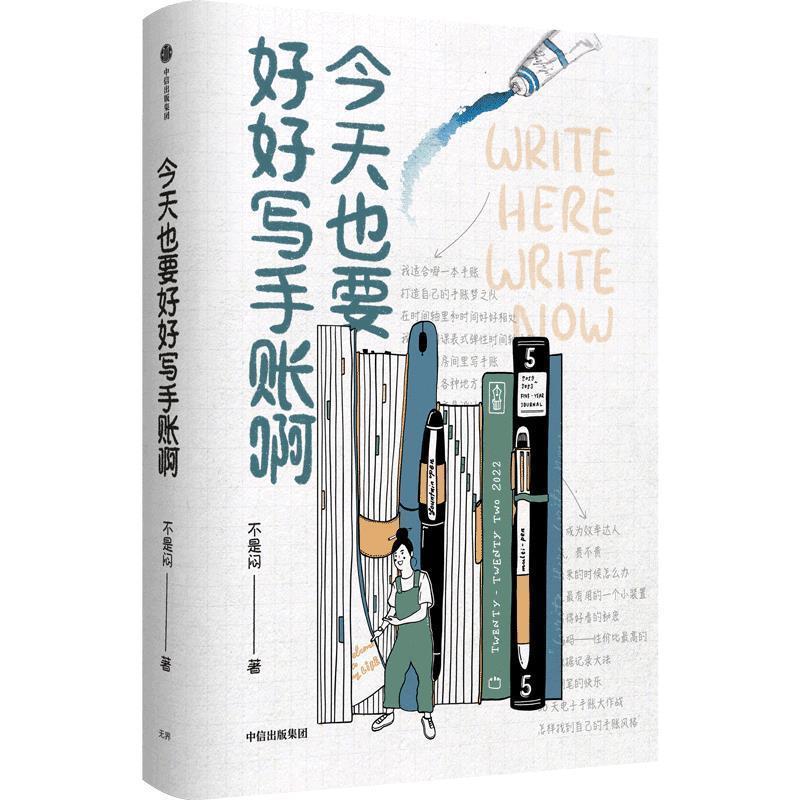 【正版书】 今天也要好好写手账啊 不是闷 中信出版集团