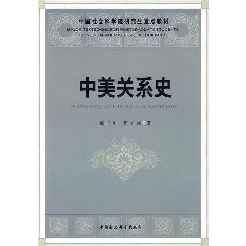 【正版书】 中美关系史 陶文钊,何兴强　著 中国社会科学出版社