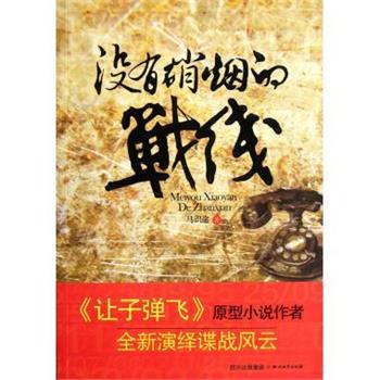 【正版书】 没有硝烟的战线 马识途 四川文艺出版社