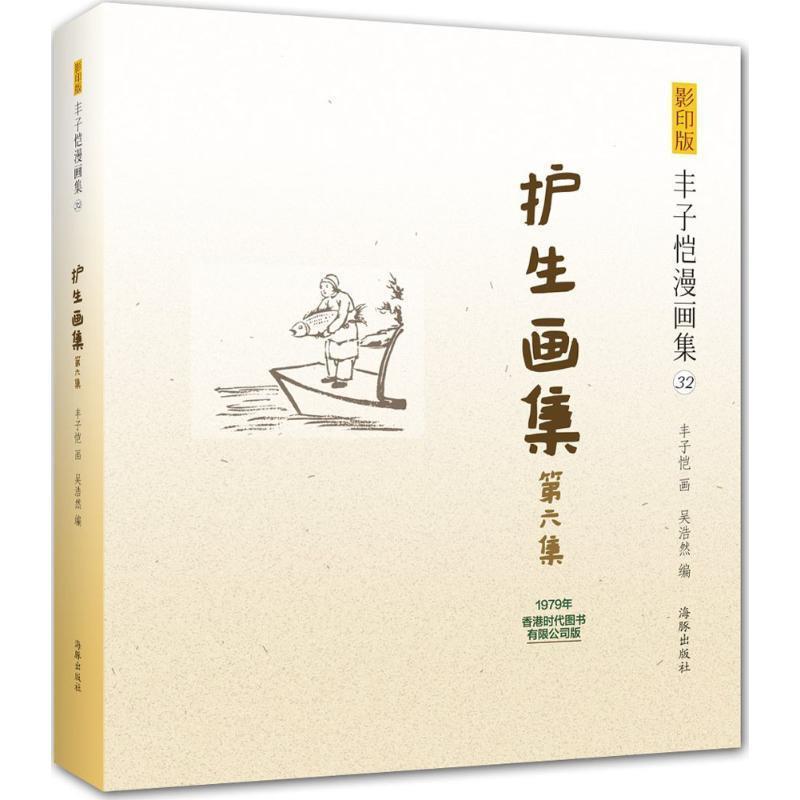 【正版书】 版丰子恺漫画集:护生画集第六集 丰子恺 绘 海豚出版社