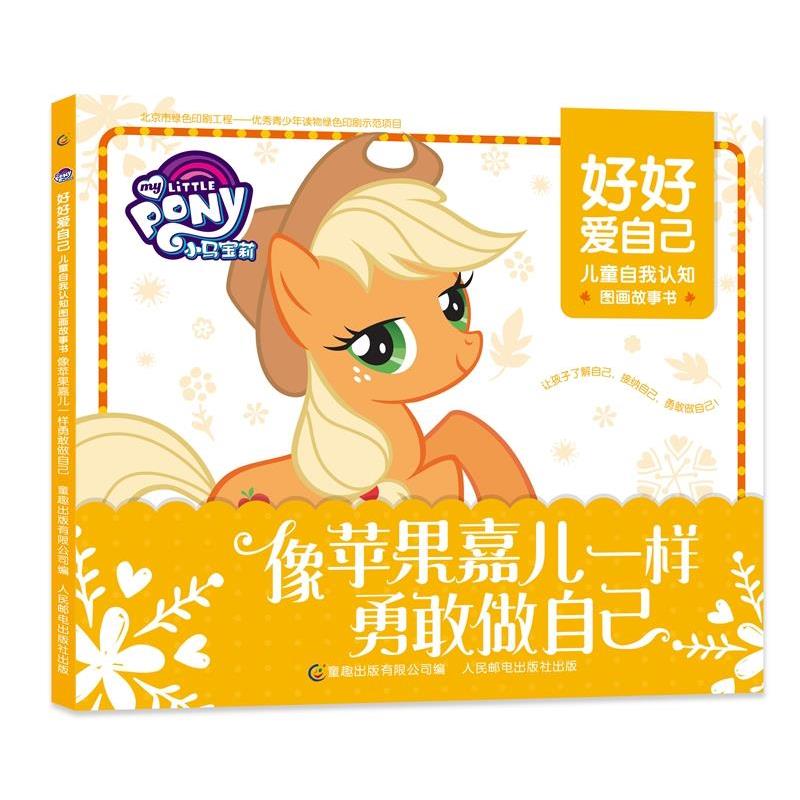 【正版书】 小马宝莉 好好爱自己 儿童自我认知图画故事书-像苹果嘉儿一样勇敢做自己 (美)孩之宝公司 著,童趣出版有限公司 编 人
