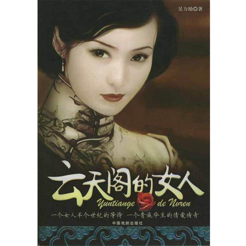 【正版书】 云天阁的女人 吴力励 著 中国戏剧出版社