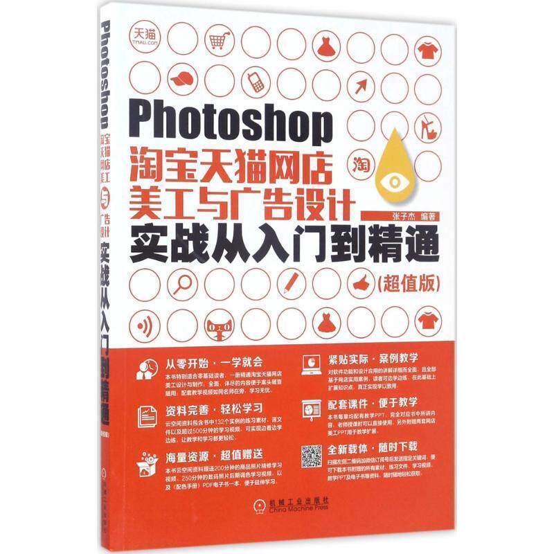 【正版书】 Photoshop淘宝网店美工与广告设计实战从入门到精通 张子杰 机械工业出版社