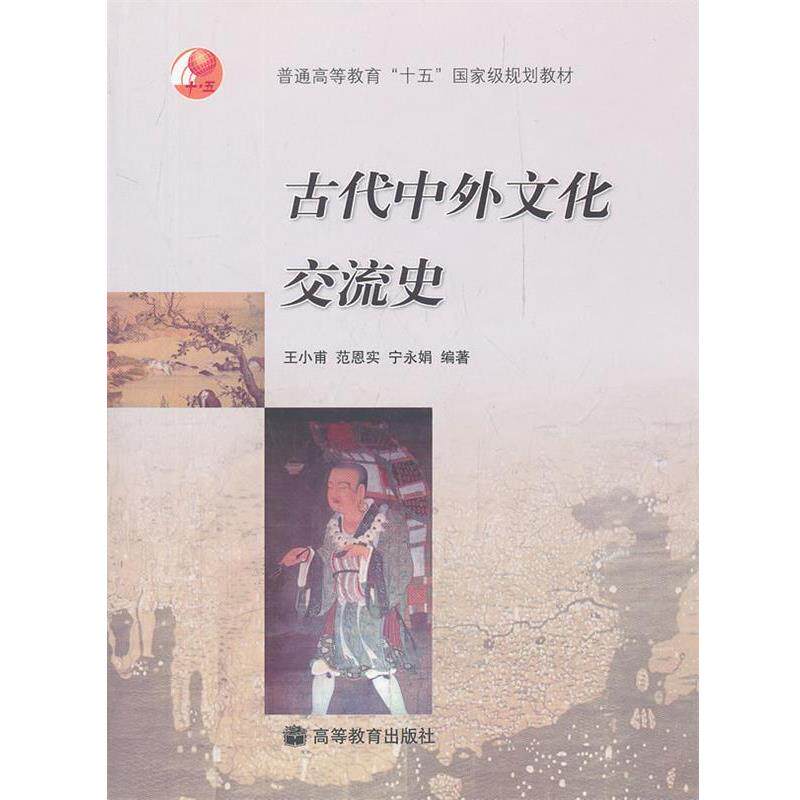 【正版书】 古代中外文化交流史 王小甫,范恩实,宁永娟　编著 高等教育出版社
