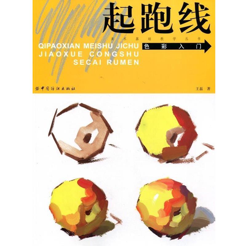 【正版书】 起跑线美术基础教学丛书:色彩入门 王磊 著 中国纺织出版社