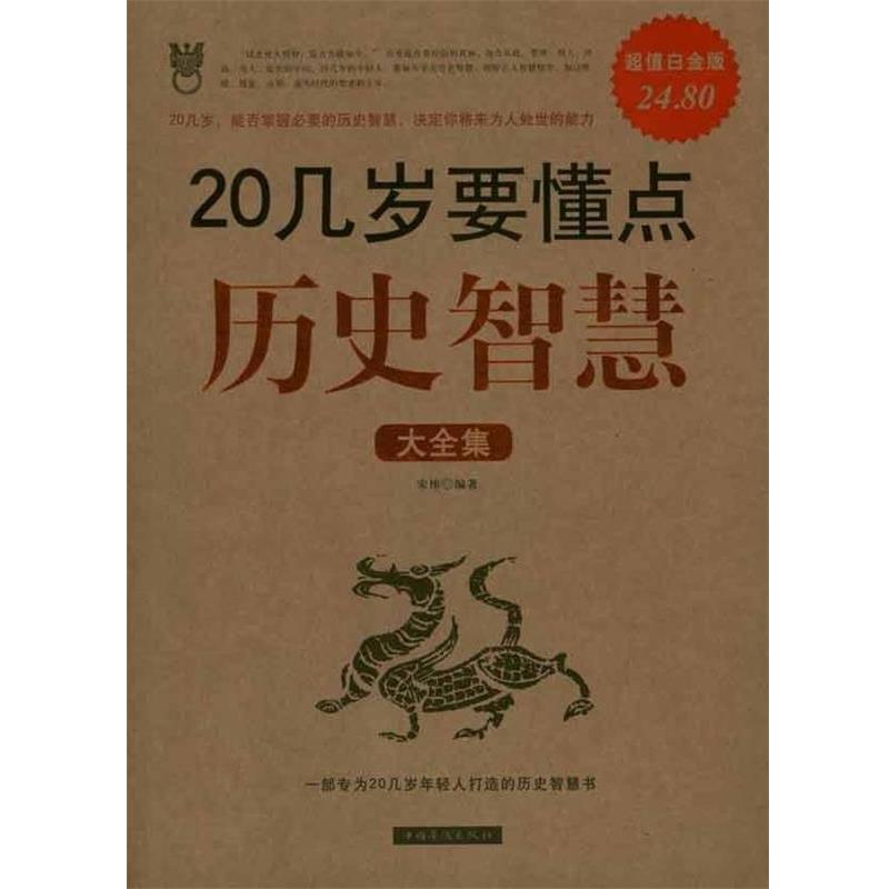 【正版书】 20几岁要懂点历史智慧大全集 宋伟 编著 中国华侨出版社