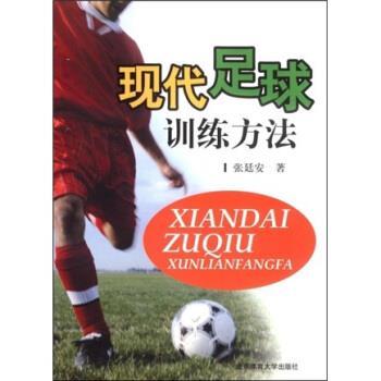 【正版书】 现代足球训练方法 张廷安 北京体育大学出版社